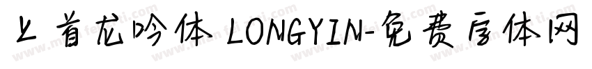 上首龙吟体 LONGYIN字体转换